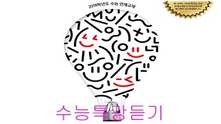 2018년 수능특강영어듣기 19강 복합이해