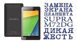 ЗАМЕНА ЭКРАНА ПЛАНШЕТА ( SUPRA M72DG ) ДИКАЯ ЖЕСТЬ