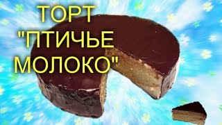 ТОРТ "ПТИЧЬЕ МОЛОКО" ?