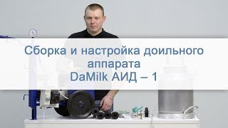 Сборка и настройка доильного аппарата DaMilk АИД – 1