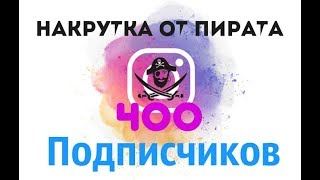 Как накрутить подписчиков в инстаграме / Накрутка подписчиков в инстаграм