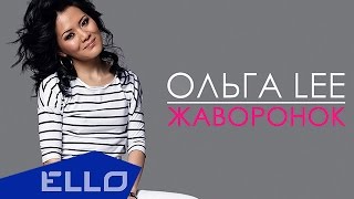 ПРЕМЬЕРА ПЕСНИ! Ольга Lee - Жаворонок