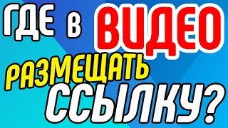 Как и где размещать кликабельную ссылку? Правила размещения внешних ссылок в продающее видео?.