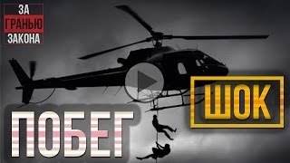 Побег из тюрьмы на вертолёте Фильм о самых известных побегах из русских тюрем