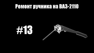 #13 - Замена ручника на ВАЗ-2110