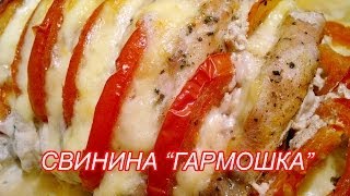 Свинина в духовке "Гармошка". Как приготовить свинину в духовке?