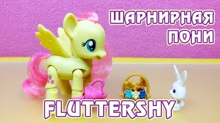 Шарнирная Флаттершай - обзор игрушки Май Литл Пони (My Little Pony)