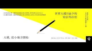 20161209 【哲學星期五＠台中】─「人權，從小地方開始～世界人權日前夕的寫信馬拉松」 Part 1 自我介紹
