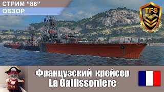 С-86. Обзор. Французский крейсер La Gallissoniere.  World of Warships