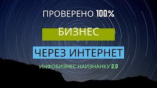 Бизнес через Интернет. Инфобизнес Наизнанку 2 0