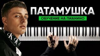 ИГРАЕМ НА ПИАНИНО С НУЛЯ #7 Патамушка