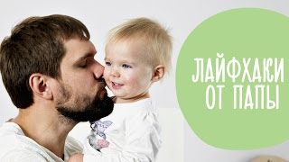 8 лайфхаков для ПАП: что происходит, пока мамы нет дома? Family is...
