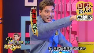 【娛樂百分百】2020.02.19《凹嗚狼人殺》愷樂、宇辰｜偉晉、詹子晴、小賴、阿虎、Una、荳荳、吳心緹、李懿