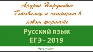 Андрей Нарушевич. Русский язык. ЕГЭ - 2019. Готовимся к сочинению в новом формате