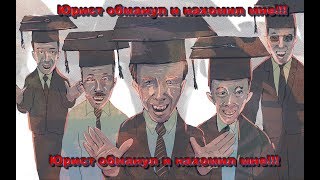 Юрист обманул и нахамил мне!!!