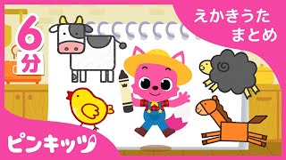 ピンキッツ！とえかきうた★まとめ | おうちで楽しく | 親子で楽しめるえかきうた | 赤ちゃんが喜ぶ歌 | 知育動画 | キッズ動画 | ピンキッツ！