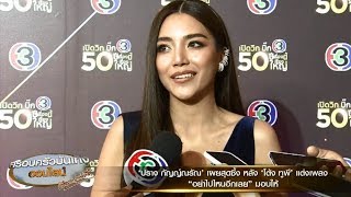 'ปราง กัญญ์ณรัณ' สุดซึ้ง 'โต้ง ทูพี' แต่งเพลง 'อย่าไปไหนอีกเลย' มอบให้ พร้อมประกาศบอกรักผ่านไอจี