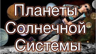Планеты солнечной системы для детей - просто и интересно