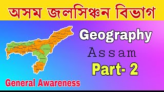 Assam Irrigation Dept exam 2020 | GK | Geography (Part- 2) Important Question | General Awareness