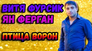 Цыгане поют от души | птица ворон | витя фурсик