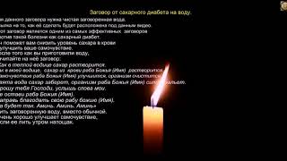 Заговор от сахарного диабета