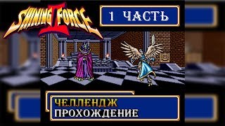 Shining Force 2 / Шининг Форс 2 прохождение #1 ЧЕЛЛЕНДЖ (Sega, Genesis, Mega Drive)