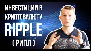 Инвестиции в Ripple | Что такое криптовалюта рипл?