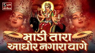 Maadi Tara Aghor Nagara Vaage - POPULAR DAKLA & GARBA SONGS - NAVRATRI SPECIAL