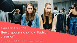 Демо уроки по курсу "Fashion стилист"