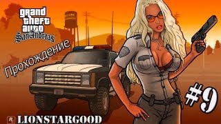 Прохождение GTA San Andreas - #9 Поезд и динамит (Миссия 18) [HD]