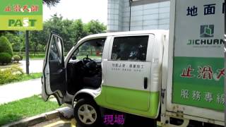 908 台中科學園區電子公司汽車道 人行道高硬度石英磚地面止滑防滑施工前確認材質與場所 影片
