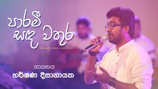 පාරමී සඳ වතුර.. | හර්ෂණ දිසානායක | shraddha bodu bathi gee | Shraddha TV