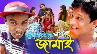 Vadaima Ghor Jamai | ভাদাইমা ঘর জামাই | Tarchera Vadaima | Jokes | Bangla Comedy Drama 2018