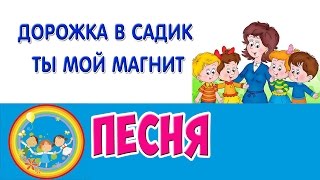 песня "ДОРОЖКА В САДИК -ТЫ МОЙ МАГНИТ" автор Алла Евтодьева