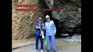 斎場御嶽 -Seifa Utaki- 沖縄南城市知念 World Heritage Tour