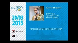 Алексей Пирогов "Легковесный Dependency Injection"