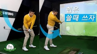 다운스윙 시 힙은 쓸 때 쓰자! [심짱의 셀프 골프레슨] 강한 비거리을 위한 올바른 힙턴 방법