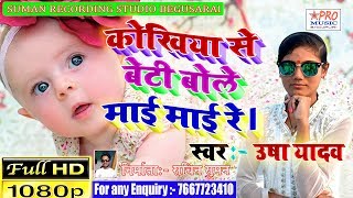 कोखिया से बेटी बोले माई माई माई रे। Usha Yadav Super Hit Song 2020 Usha Yadav
