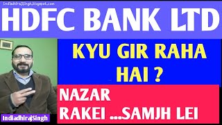 HDFC BANK STOCK PRICE | LATEST NEWS INDIAN STOCK MARKET HDFC BANK KYU  गिर‌ रहा‌ है  BEST STOCK PICK
