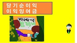 15.손익계산서의 당기순이익,재무상태표의 이익잉여금[함깨바TV투자,회계,자녀교육]