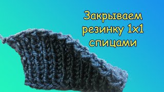 КАК ЭЛАСТИЧНО ЗАКРЫТЬ КРАЙ СПИЦАМИ. #РЕЗИНКА 1х1