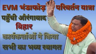 #EVM #भंडाफोड़_परिवर्तन_यात्रा पहुँची औरंगाबाद,बिहार/ #waman_meshram