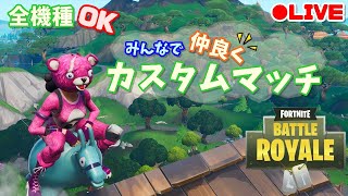 【フォートナイト】今日は、なかよしカスタムマッチからやっていくぅ～♪ロボット禁止っ匿名禁止っ！！【FORTNITE】【初見さん大歓迎】【発狂注意】【女性実況】