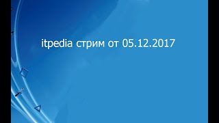 itpedia стрим от 05.12.2017