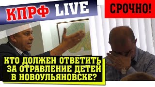 Деникаев и депутаты единороссы скрывают правду об отравлении в Новоульяновске?