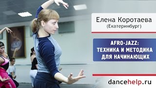 Afro-Jazz: техника и методика для начинающих. Елена Коротаева, Екатеринбург