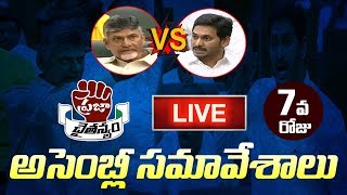 LIVE | చివరి రోజు ఆంధ్ర ప్రదేశ్ అసెంబ్లీ సమావేశాలు | YS Jagan | Chandrababu Naidu