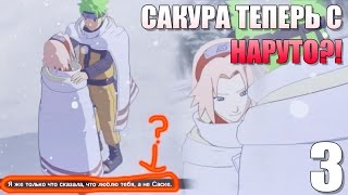 Сакура признаётся в любви Наруто ► Naruto Ninja Storm 3 Full Birst Прохождение на русском #3
