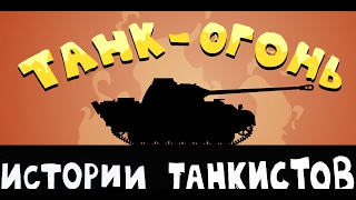 танк Пантера - Истории танкистов | Мультики про танки, WOT приколы.