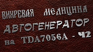 Вихревая медицина. Вариант автогенератора на МКС TDA7056А. Размещаем детали на ун. плате. Часть 2/2